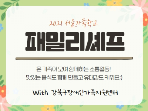 [강북구]패밀리셰프:강북구장애인가족지원센터 관련이미지